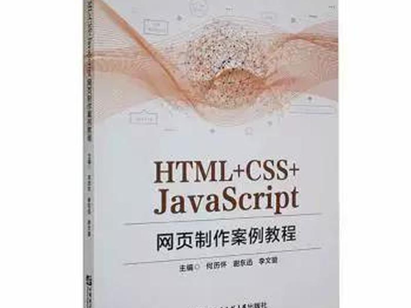 html+css制作网页 html+css网页制作案例教程
