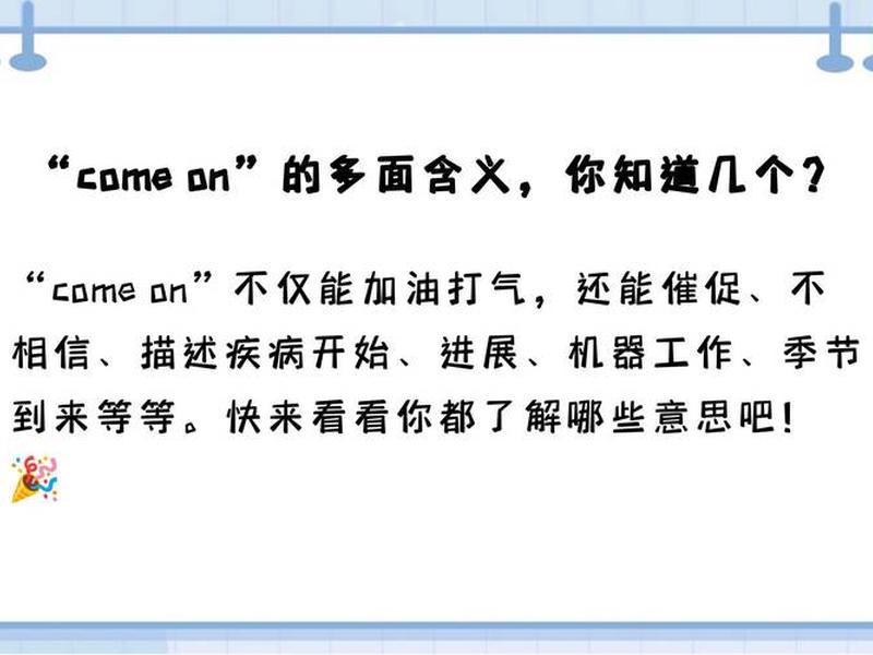 come on baby、come on baby什么意思 come on baby、come on baby什么意思