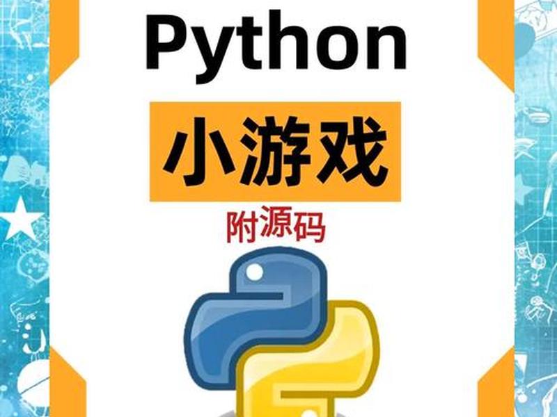 python游戏编程快速上手代码 python 游戏编程快速上手 python游戏编程快速上手代码 python 游戏编程快速上手