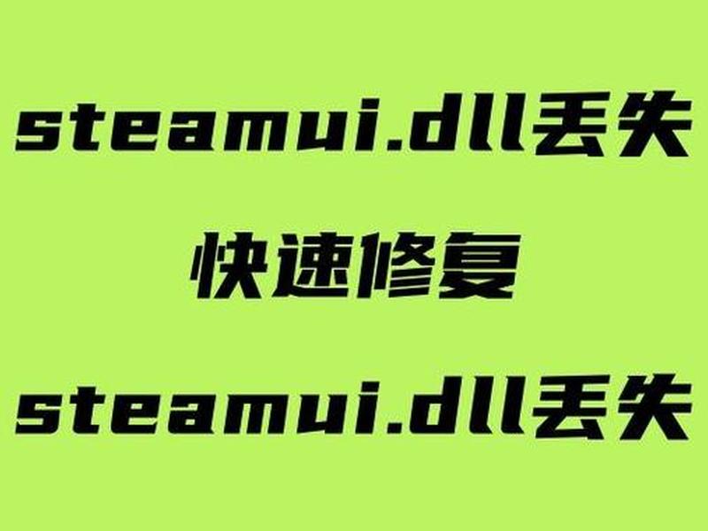 steamapidll修复工具；steam api dll修复教程