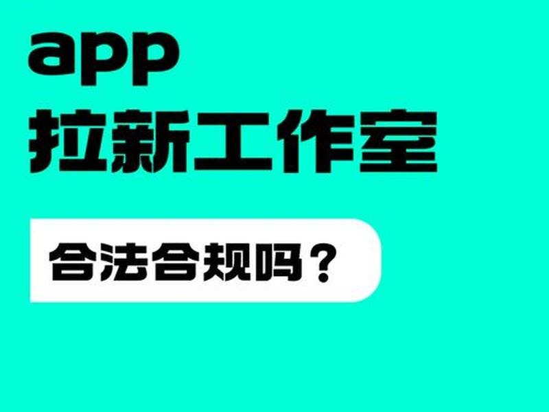 app拉新是真的吗(app拉新是干嘛的) app拉新是真的吗(app拉新是干嘛的)