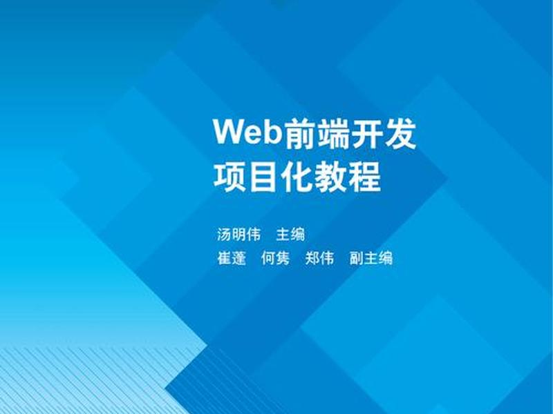 web前端开发实训案例教程高级pdf;web前端开发实训案例教程中级pdf web前端开发实训案例教程高级pdf;web前端开发实训案例教程中级pdf