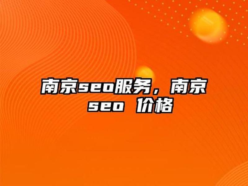 seo培训南京、南京seo网络优化公司 seo培训南京、南京seo网络优化公司