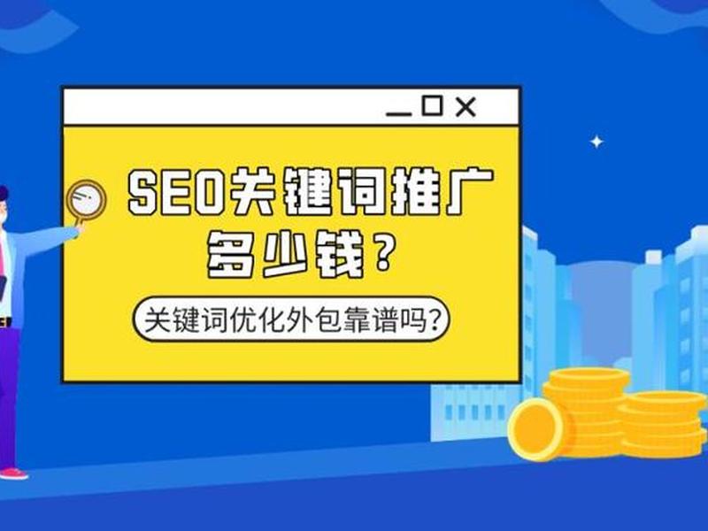 seo要多少钱做起来（seo要多少钱做起来比较好）