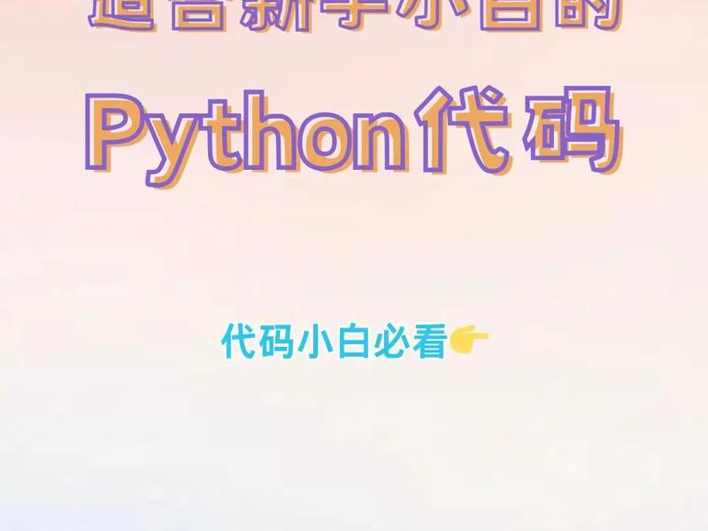 python零基础入门教程简单代码（python零基础入门教程简单代码大全）