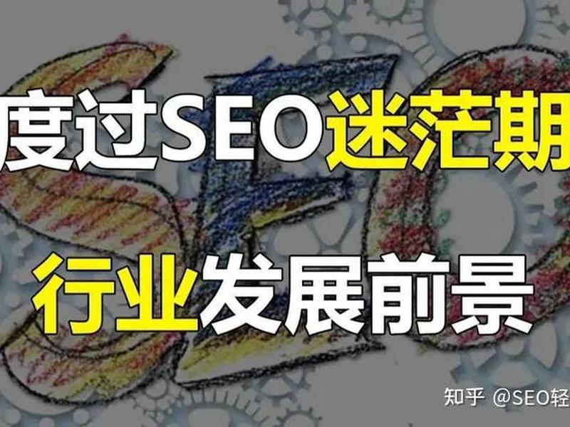 seo2021年还有前途么（2021做seo还有出路吗）