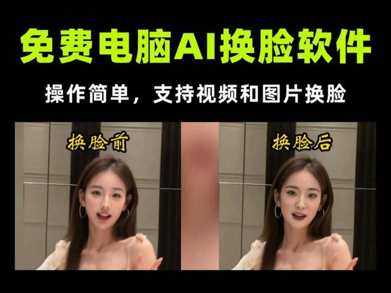 ai换脸视频制作的软件免费(ai换脸视频制作的软件免费下载) ai换脸视频制作的软件免费(ai换脸视频制作的软件免费下载)