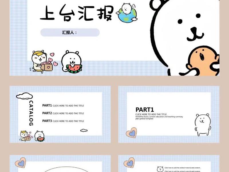 ppt免费模板 可爱;ppt免费模板 可爱自嘲熊 ppt免费模板 可爱;ppt免费模板 可爱自嘲熊