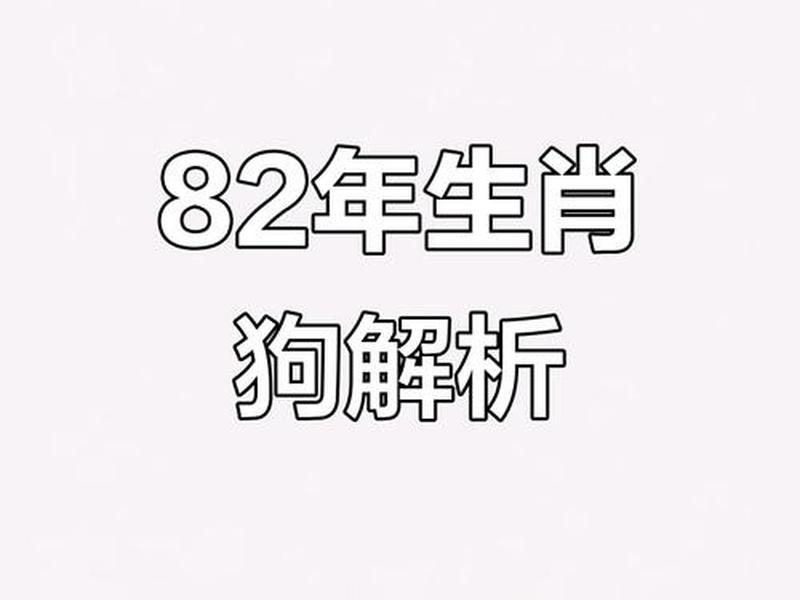 1982年属什么生肖;1982年属什么生肖的 1982年属什么生肖;1982年属什么生肖的