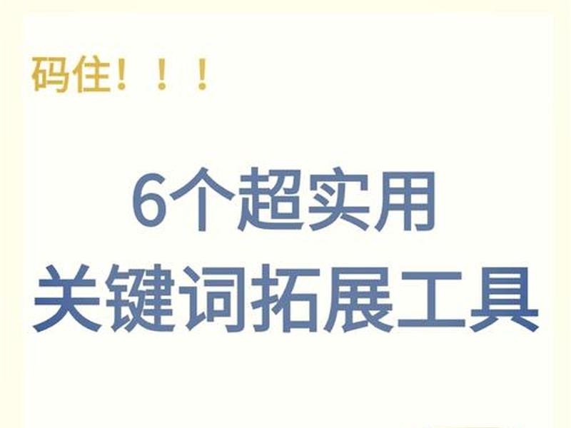 seo谷歌关键词优化工具、seo谷歌关键词优化工具有哪些