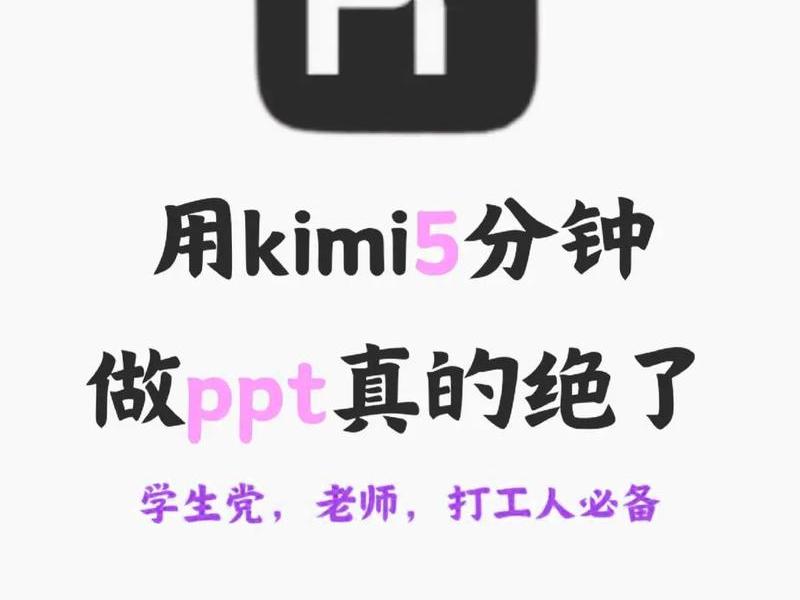 kimi网页版ppt生成 - kimi网页版ppt生成收费吗 kimi网页版ppt生成 - kimi网页版ppt生成收费吗