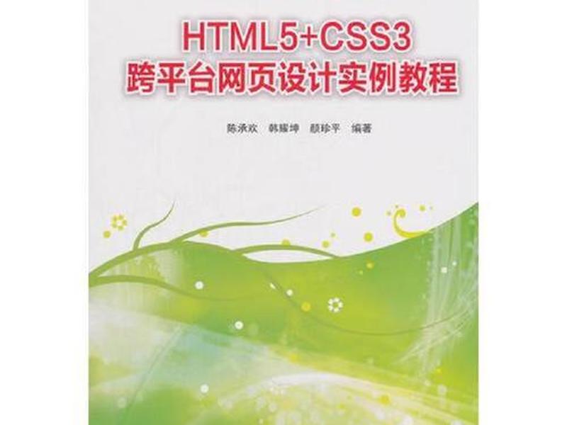 htmlcss网页制作教程；html+css网页制作案例教程