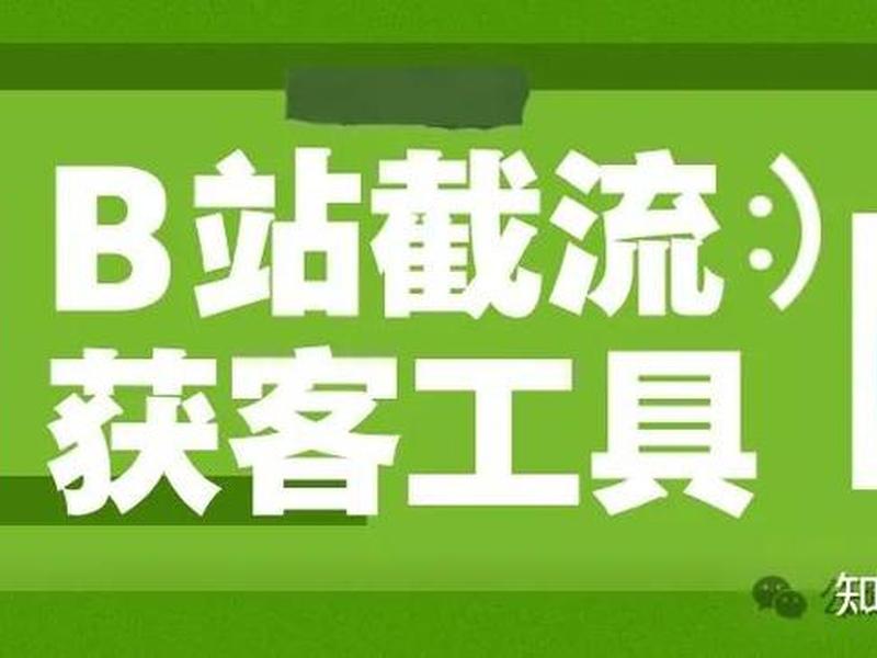 b站引流推广网站,一般多少钱一个(b站引流推广网站,一般多少钱一个月) b站引流推广网站,一般多少钱一个(b站引流推广网站,一般多少钱一个月)