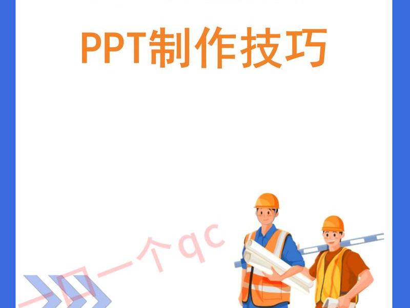qc ppt模板 免费、qcppt模板免费下载 qc ppt模板 免费、qcppt模板免费下载