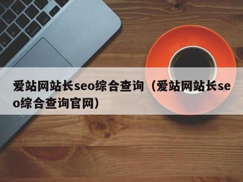 seo综合查询爱站;seo网站综合查询 seo综合查询爱站;seo网站综合查询