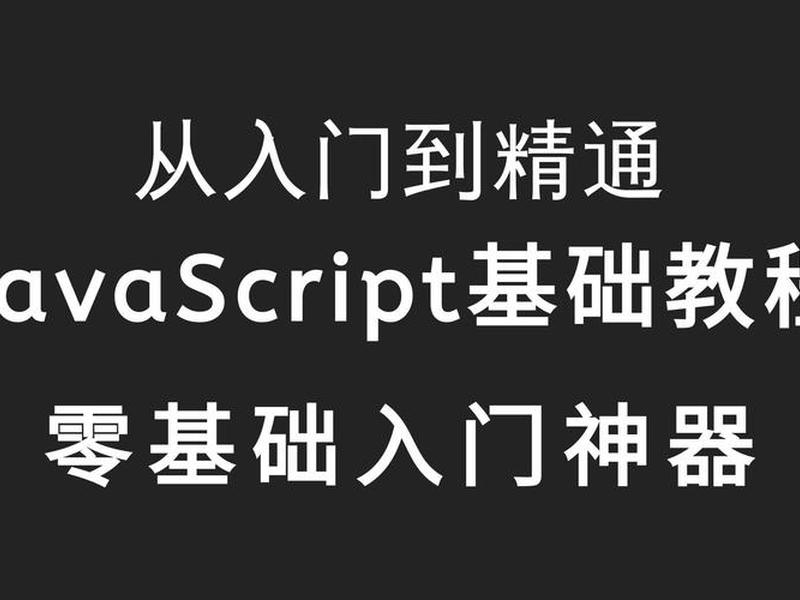 javascript教程视频,javascript基础入门视频教程 javascript教程视频,javascript基础入门视频教程