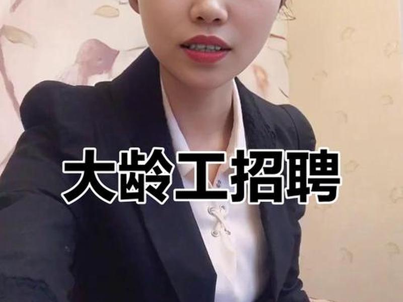 60岁大龄招聘,60岁大龄工招聘 60岁大龄招聘,60岁大龄工招聘
