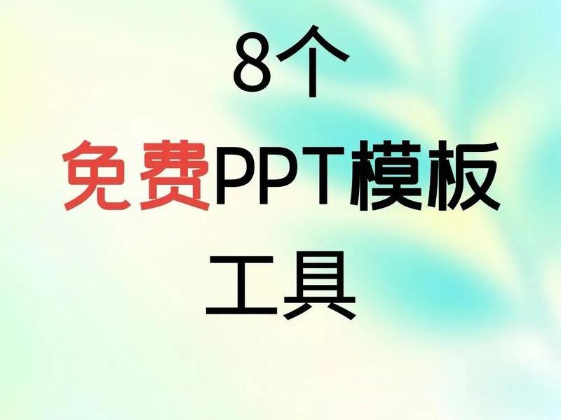 ppt模板免费下载网站哪个好;ppt模板免费下载网站哪个好用 ppt模板免费下载网站哪个好;ppt模板免费下载网站哪个好用