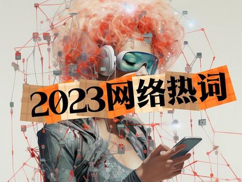 2023网络热词经济发展 2020-2021年度网络热词 2023网络热词经济发展 2020-2021年度网络热词