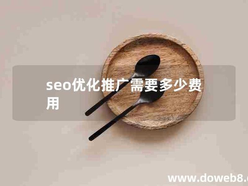seo优化要多少钱 - seo引擎优化多少钱