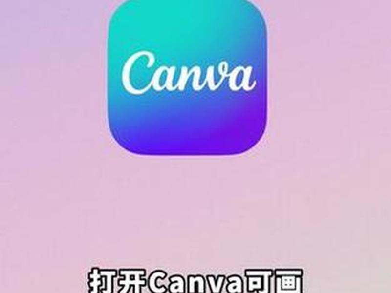 canva可画app教程(canva可画使用教程) canva可画app教程(canva可画使用教程)