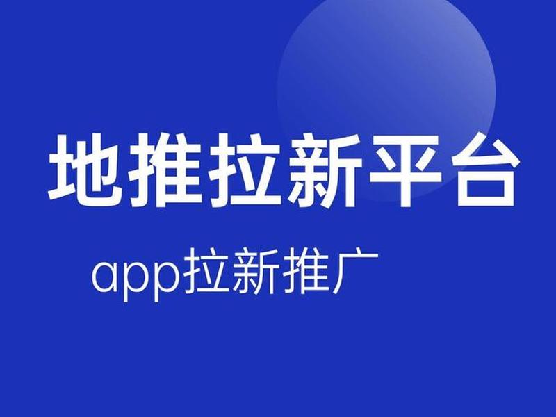 app推广平台、app 推广平台 app推广平台、app 推广平台