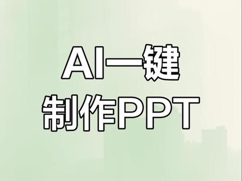 ai免费生成ppt模板 - 免费的ai做ppt平台 ai免费生成ppt模板 - 免费的ai做ppt平台