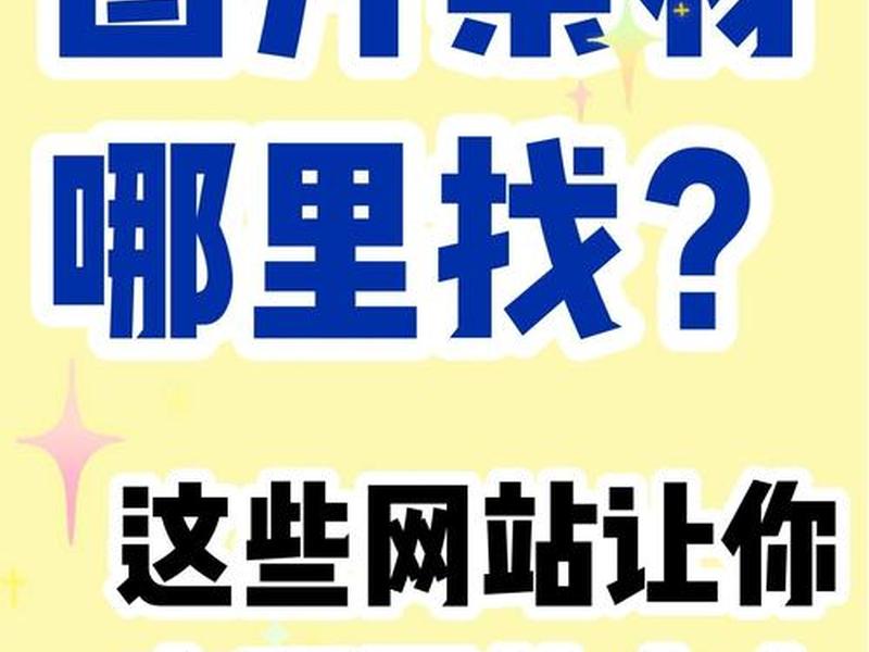 h5素材去哪儿找啊 - h5网页素材