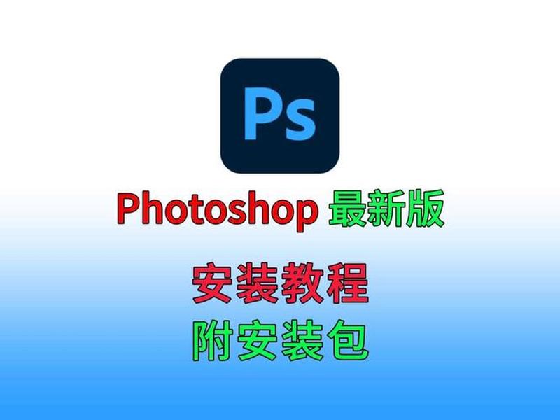 photoshop官网下载安装教程(photoshop官网下载地址) photoshop官网下载安装教程(photoshop官网下载地址)