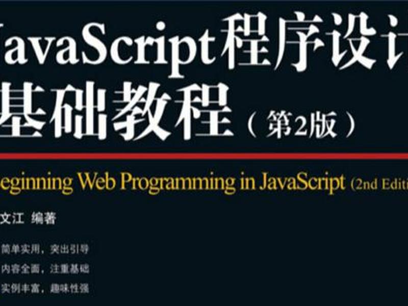 javascript基础教程题库;javascript基础教程pdf javascript基础教程题库;javascript基础教程pdf