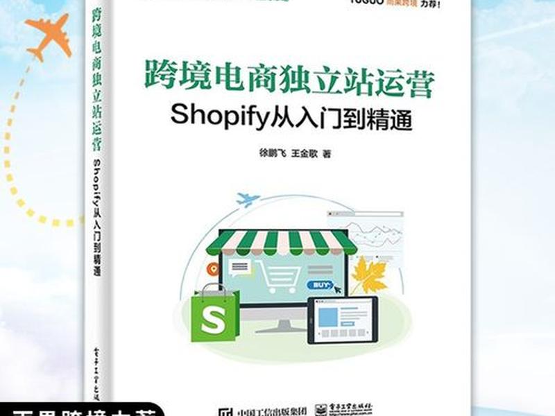 shopify独立站运营、shopify独立站运营经验 shopify独立站运营、shopify独立站运营经验