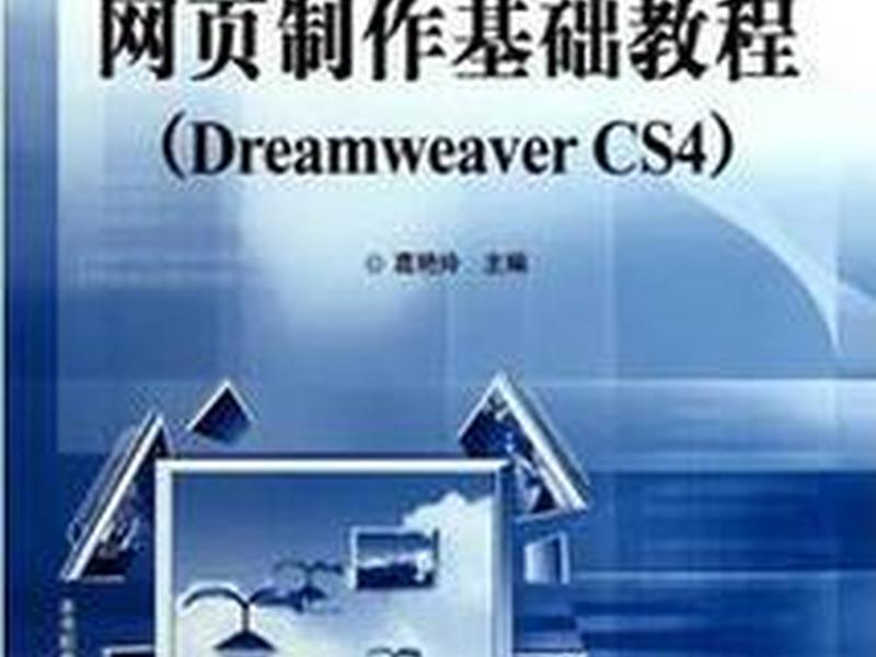 dreamware网页制作下载;adobe dreamware如何制作网页 dreamware网页制作下载;adobe dreamware如何制作网页