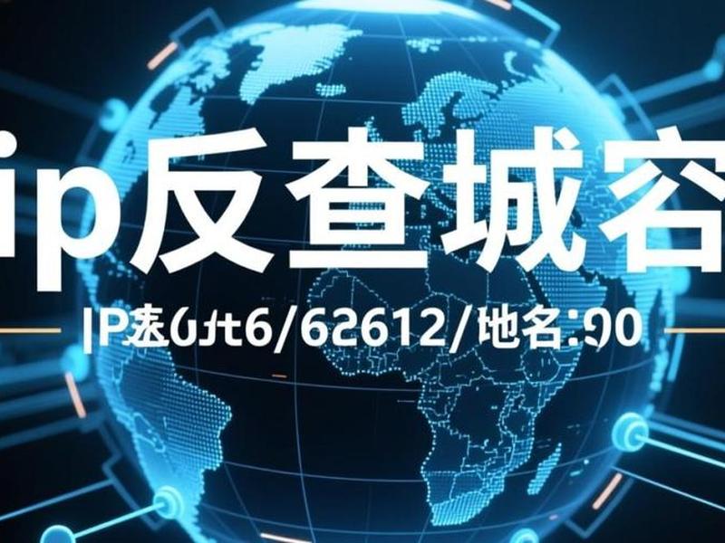 ip域名反查解析工具(ip域名反查解析工具在哪) ip域名反查解析工具(ip域名反查解析工具在哪)