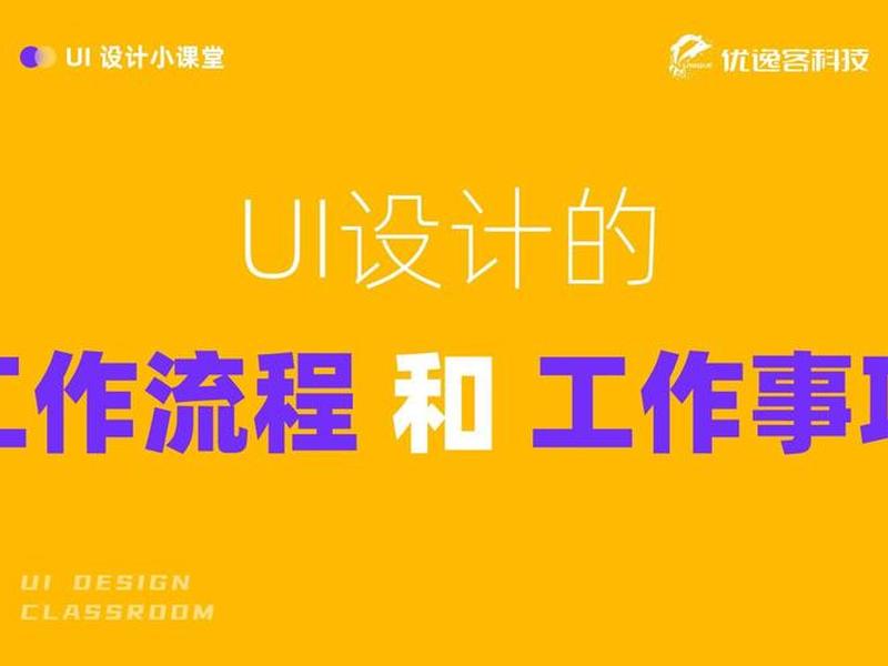 ui设计工作日常,ui设计师工作日常 ui设计工作日常,ui设计师工作日常