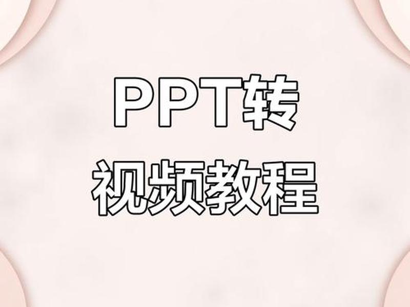ppt如何跳转播放网页视频;ppt如何跳转播放网页视频文件 ppt如何跳转播放网页视频;ppt如何跳转播放网页视频文件