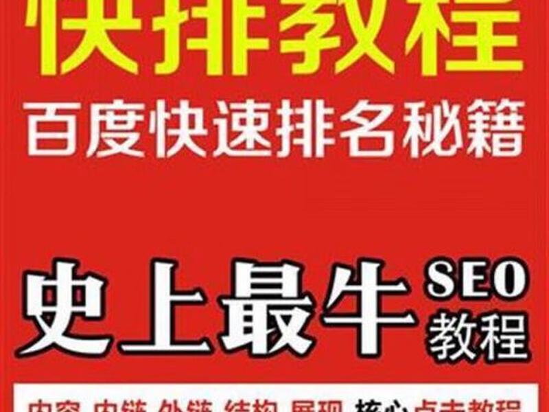 seo教程排名第一(seo排名技术教程) seo教程排名第一(seo排名技术教程)