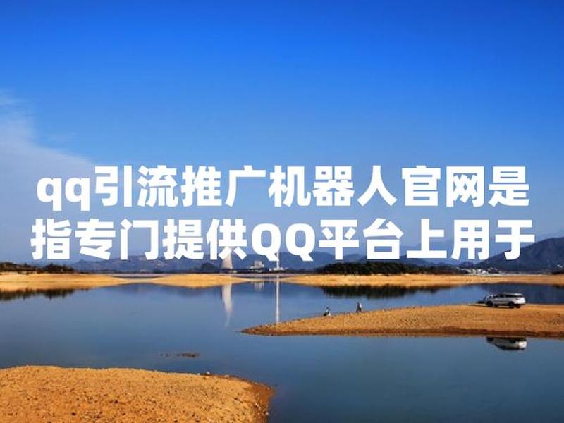 qq推广引流平台 - qq推广引流平台是什么