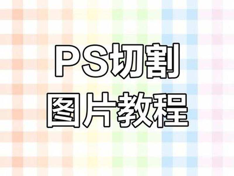 ps切片快速生成、ps切片快速生成图像 ps切片快速生成、ps切片快速生成图像