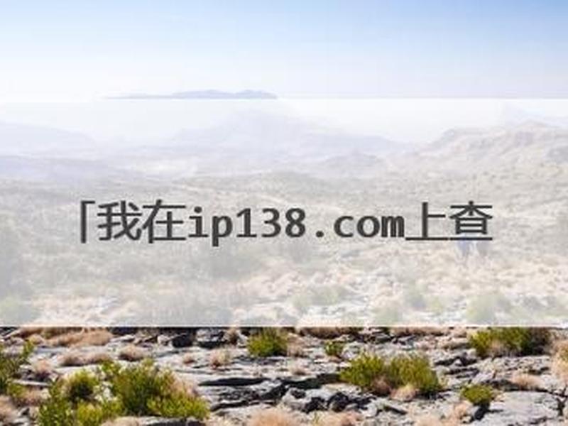 ip138网址域名查询 域名查询 ip138 ip138网址域名查询 域名查询 ip138