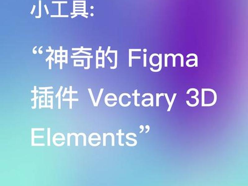 figma生成网页插件 figma插件推荐 figma生成网页插件 figma插件推荐