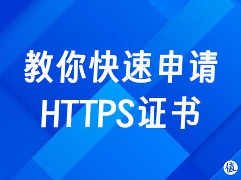 https免费申请(免费https证书申请) https免费申请(免费https证书申请)