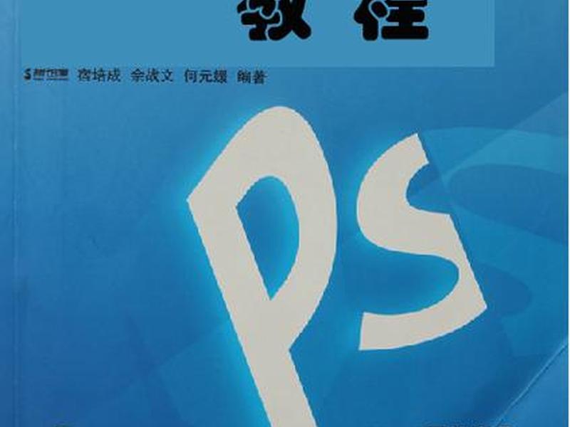 ps教程书籍;ps教程书籍电子版 ps教程书籍;ps教程书籍电子版