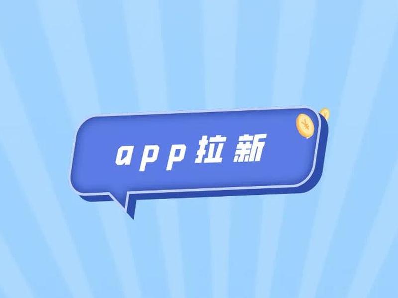 app推广拉新兼职 app推广拉新兼职是真的吗 app推广拉新兼职 app推广拉新兼职是真的吗
