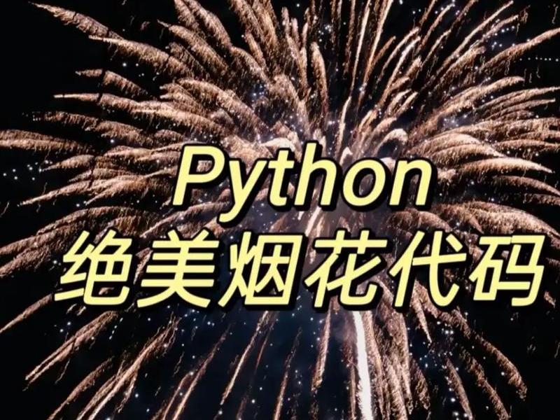 HTML烟花代码示例(html烟花代码示例) HTML烟花代码示例(html烟花代码示例)