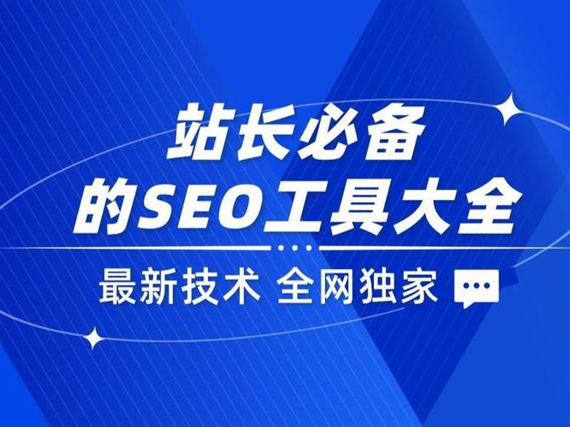 seo站长工具排名前十名 - seo站长工具排名前十名是什么 seo站长工具排名前十名 - seo站长工具排名前十名是什么