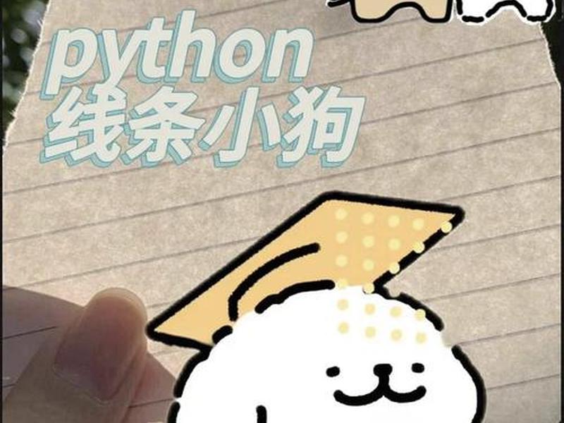 python人狗狗代码;python小狗代码 python人狗狗代码;python小狗代码