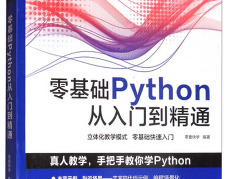 python人工智能开发从入门到精通(python人工智能开发从入门到精通pdf) python人工智能开发从入门到精通(python人工智能开发从入门到精通pdf)