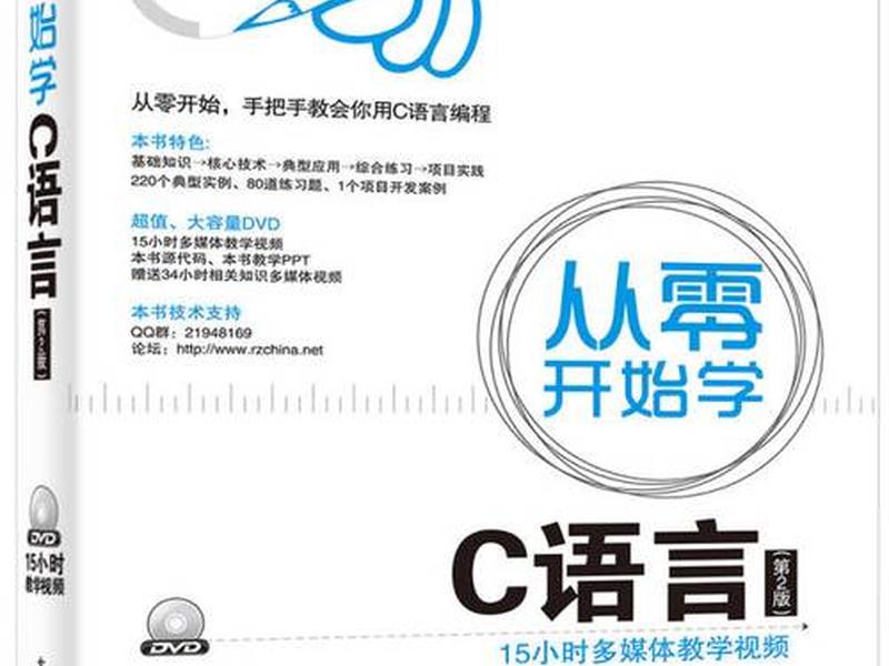 c语言零基础看什么书,零基础学c语言看什么书和视频 c语言零基础看什么书,零基础学c语言看什么书和视频
