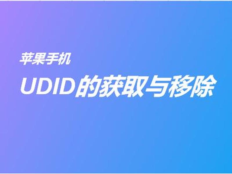udid定制软件安全风险防范 - udid安全风险及防范措施