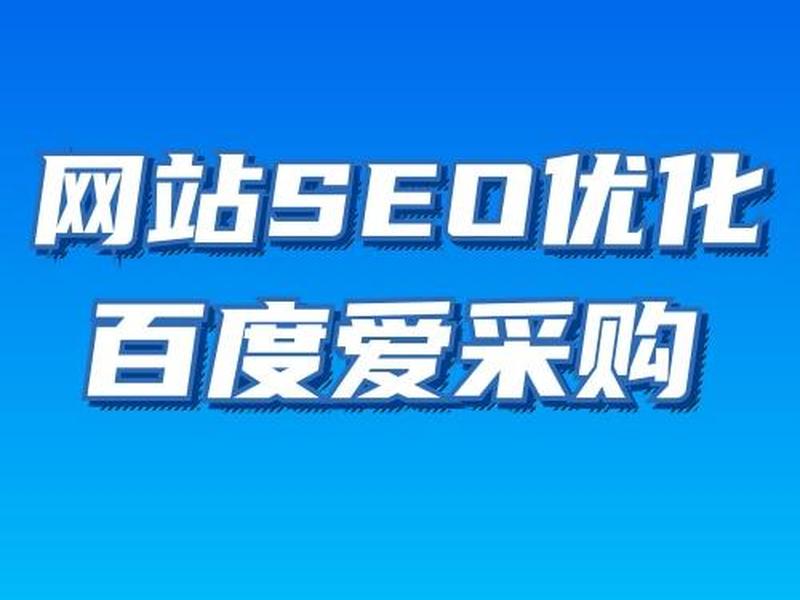seo搜索引擎优化试题及答案(seo搜索引擎优化试题及答案大全) seo搜索引擎优化试题及答案(seo搜索引擎优化试题及答案大全)
